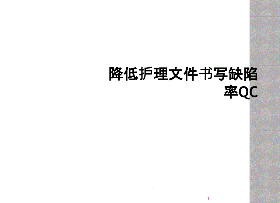 降低护理文件书写缺陷率QC课件_第1页