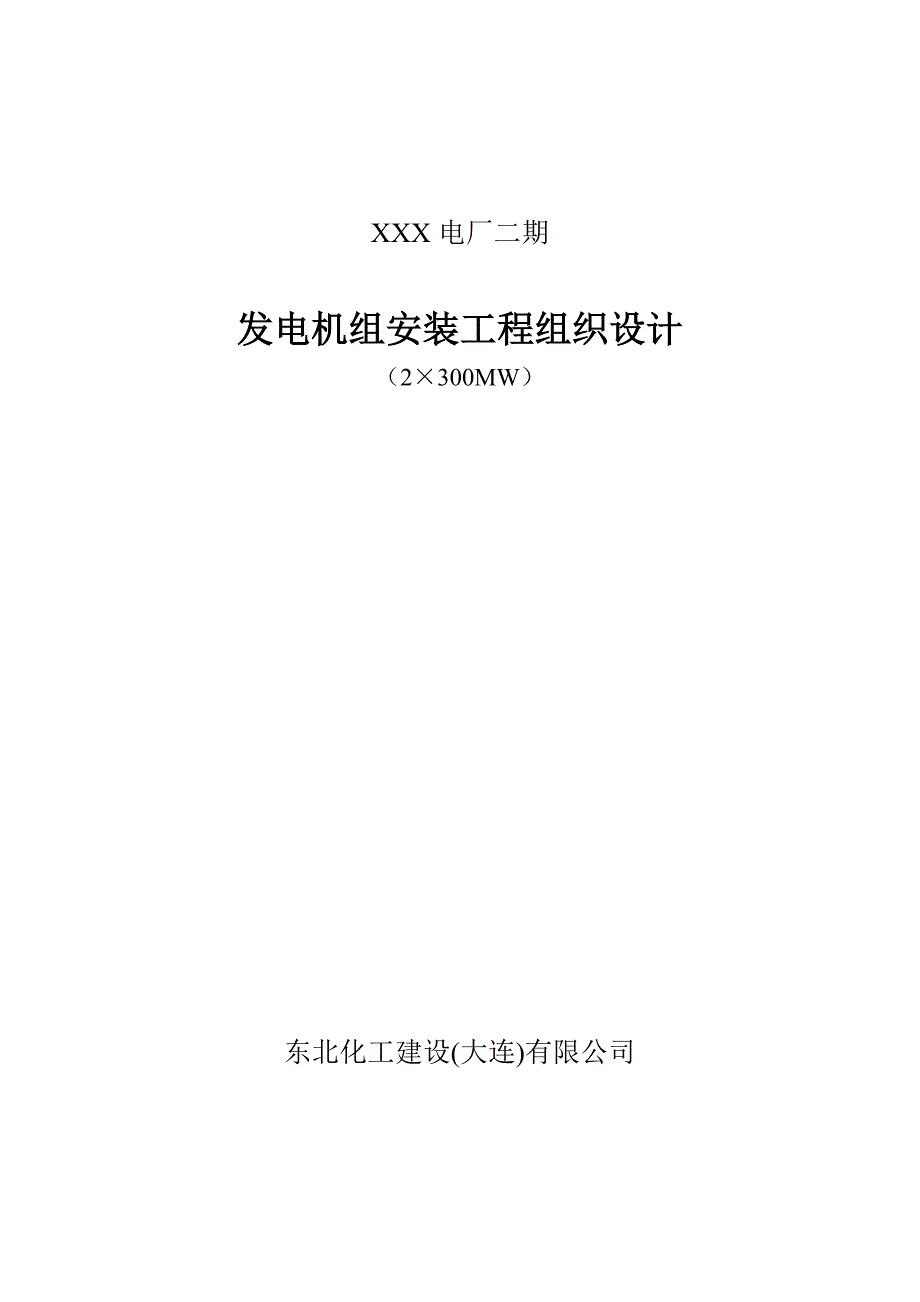 2X300MW发电机组安装工程组织设计_第1页