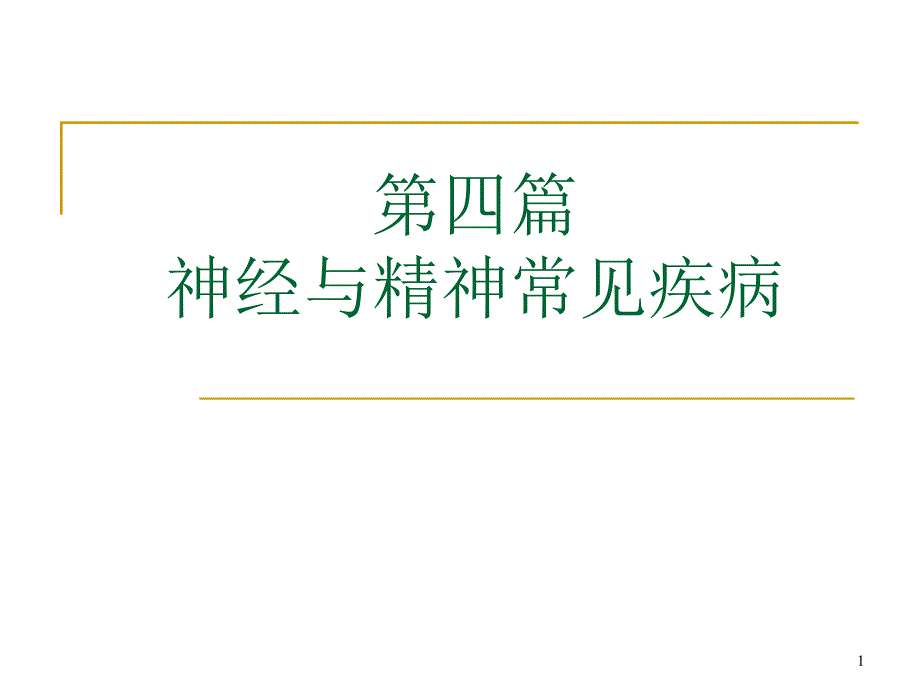 第一节神经系统解剖课件_第1页