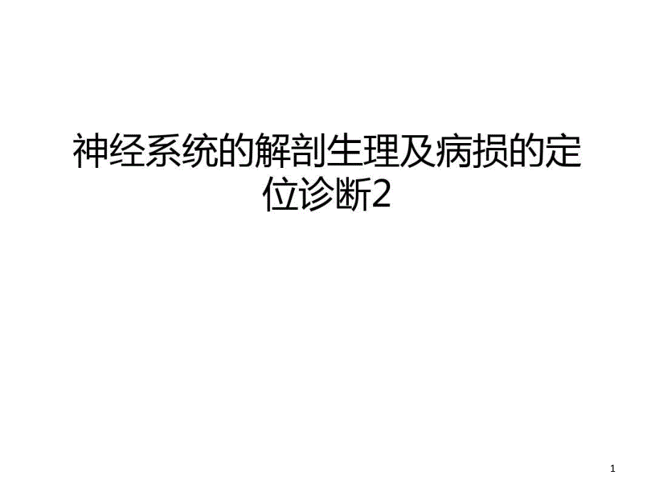 神经系统的解剖生理及病损的定位诊断2教学文案课件_第1页