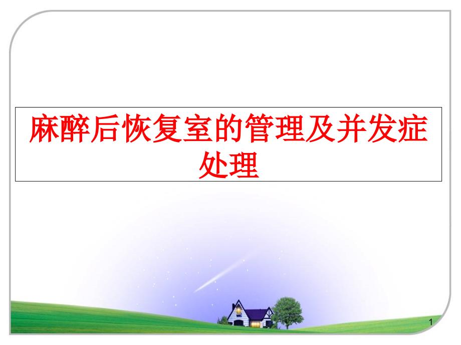 麻醉后恢复室的及并发症处理课件_第1页