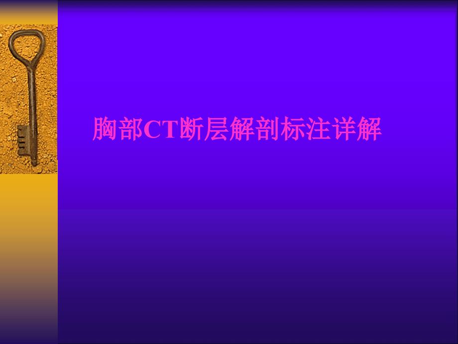 胸部CT断层解剖标注详解ppt课件_第1页