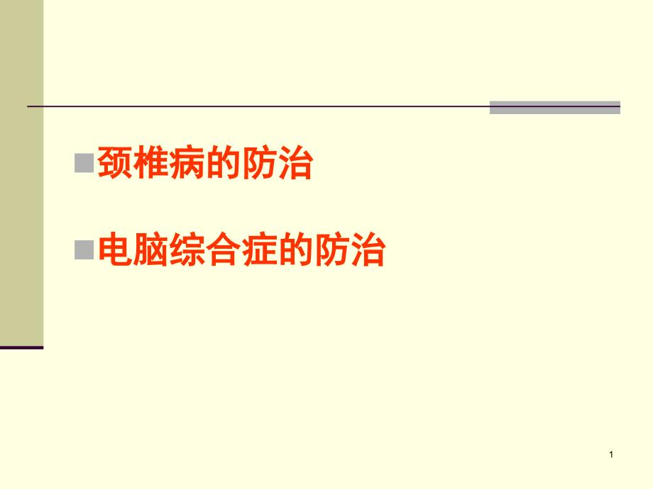 颈椎病及电脑综合病的防治课件_第1页