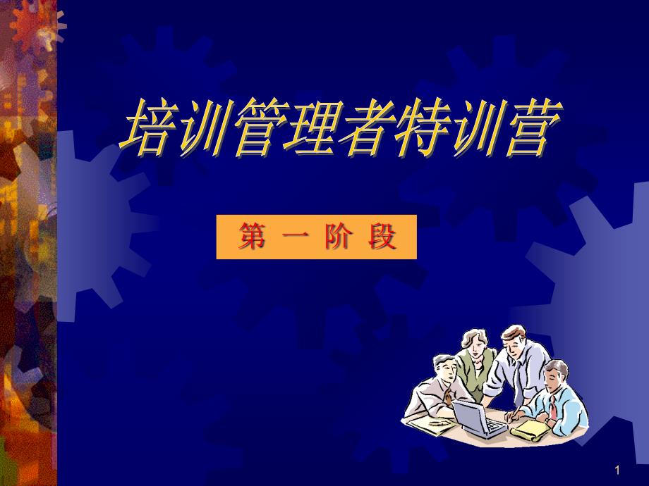 培训管理者特训营（PPT90页）_第1页