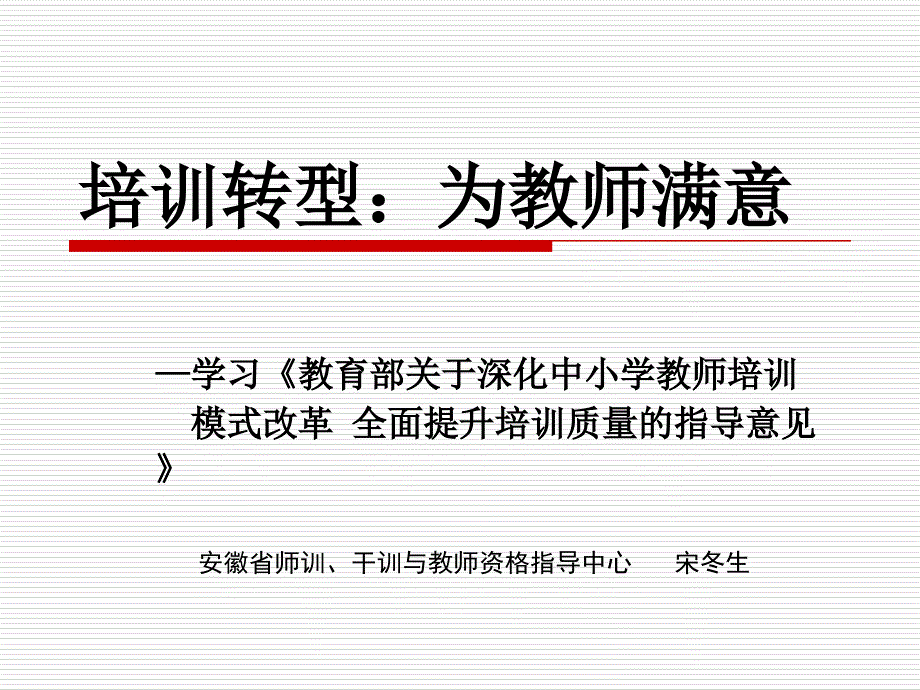 培训转型为教师满意培训资料_第1页