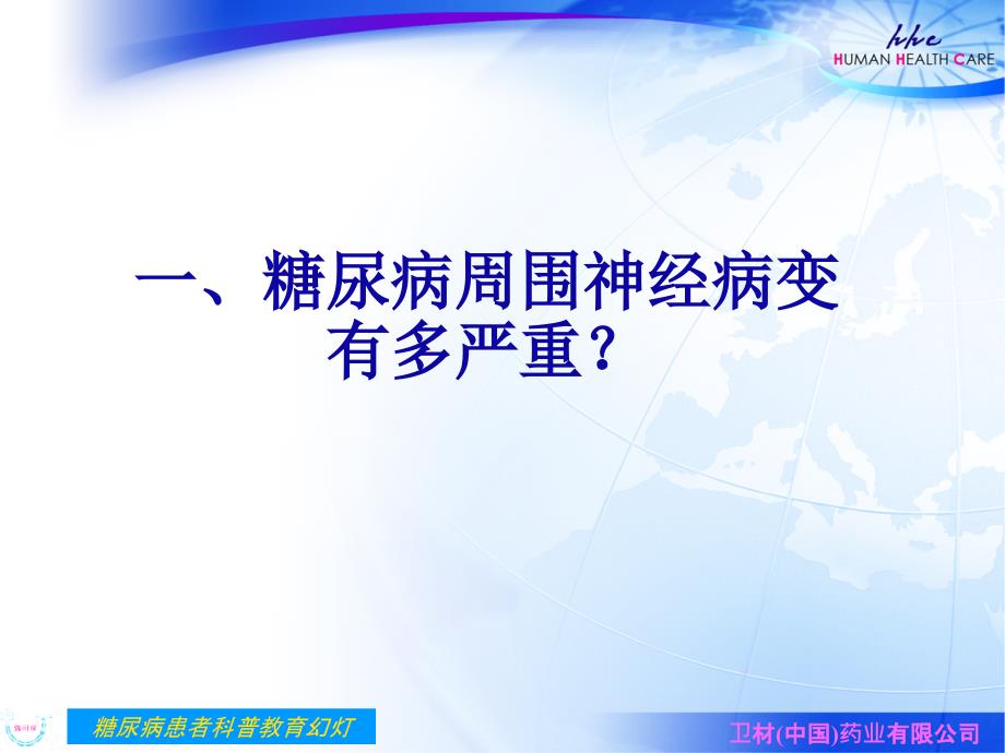 糖尿病周围神经病变防治知识教育培训ppt课件_第1页