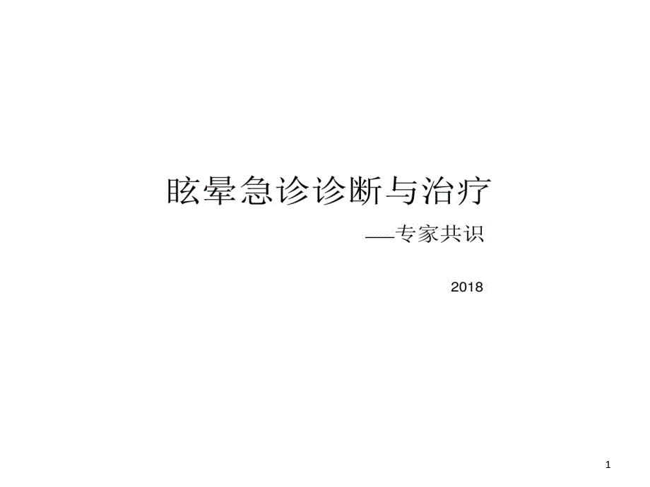 眩晕急诊诊断和治疗专家共识课件_第1页