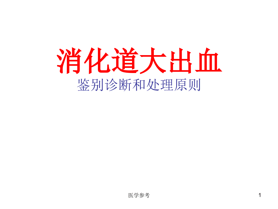 消化道大出血的鉴别诊断和处理原则课件_第1页