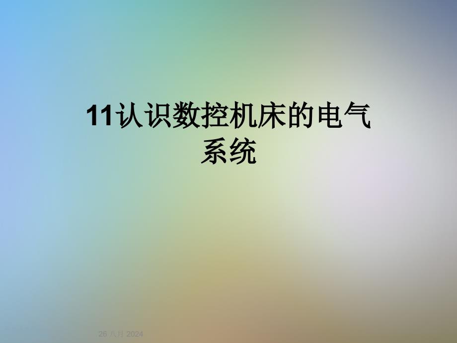 认识数控机床的电气系统课件_第1页