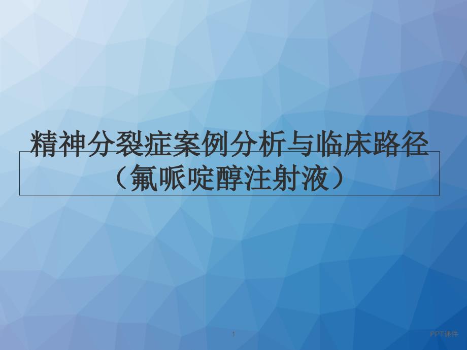 精神分裂症案例分析与临床路径(氟哌啶醇注射液)--课件_第1页