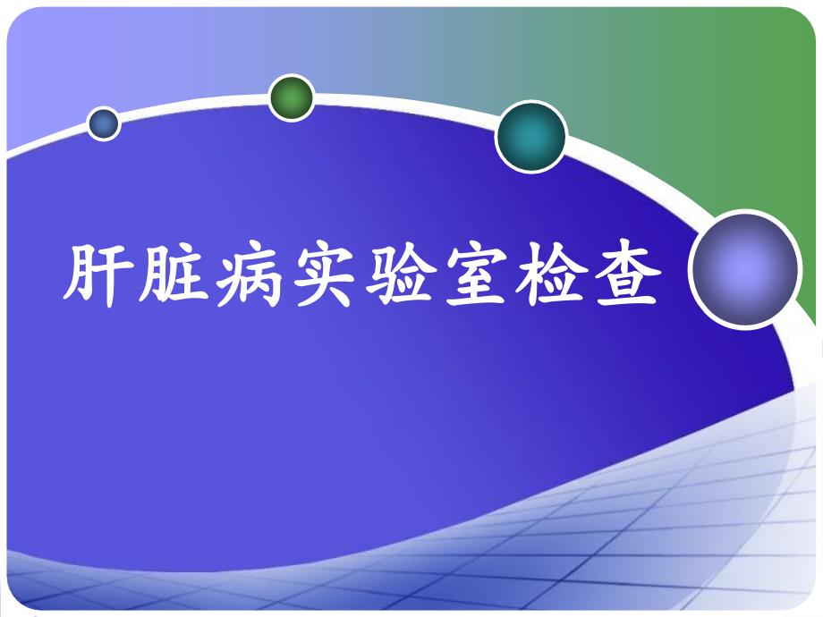 肝脏病常用实验室检查课件_第1页