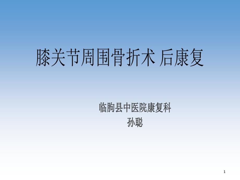 膝关节周围骨折术后康复 ppt课件_第1页