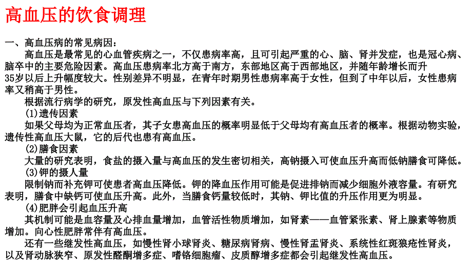 高血压的饮食调理课件_第1页