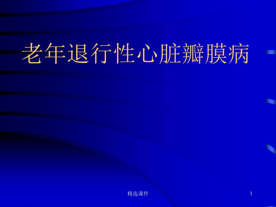 老年退行性心脏瓣膜病课件_第1页