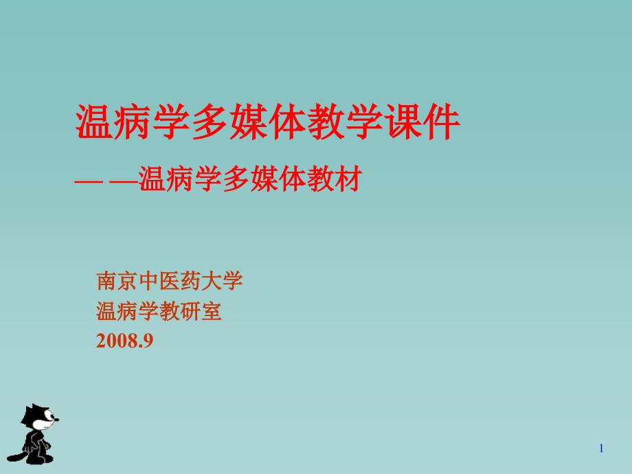 温病学总论温病学课件_第1页