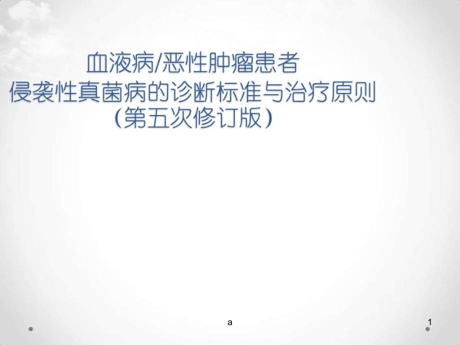 血液病恶性肿瘤患者侵袭性真菌病的诊断标准与治疗原则课件_第1页