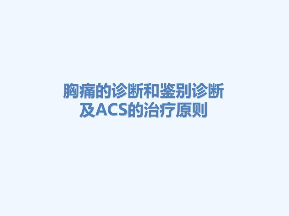 胸痛的诊断和鉴别诊断及ACS的治疗原则课件_第1页