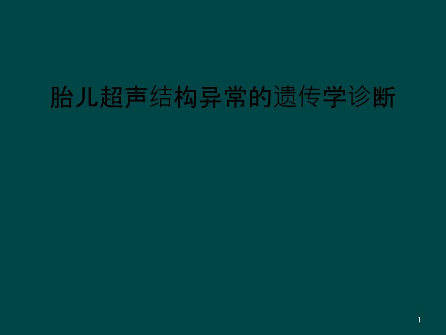 胎儿超声结构异常的遗传学诊断课件_第1页