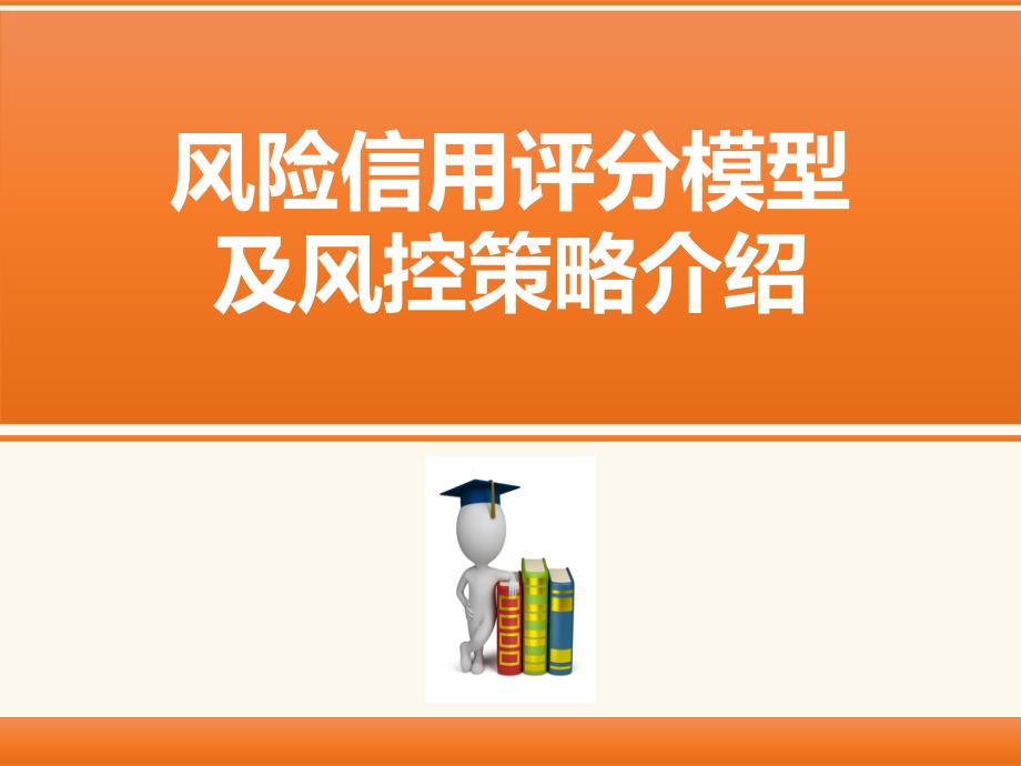 风险信用评分模型及风控策略介绍课件_第1页