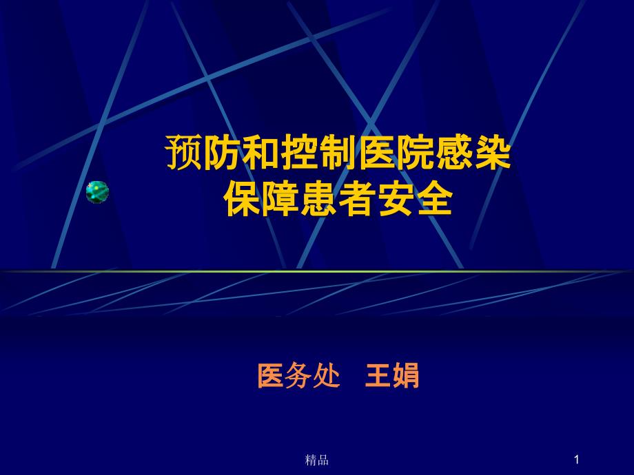 预防和控制医院感染保障患者安全课件_第1页