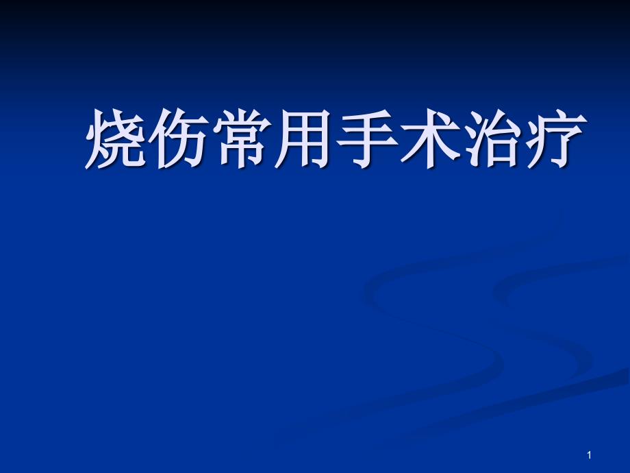 烧伤手术课件_第1页