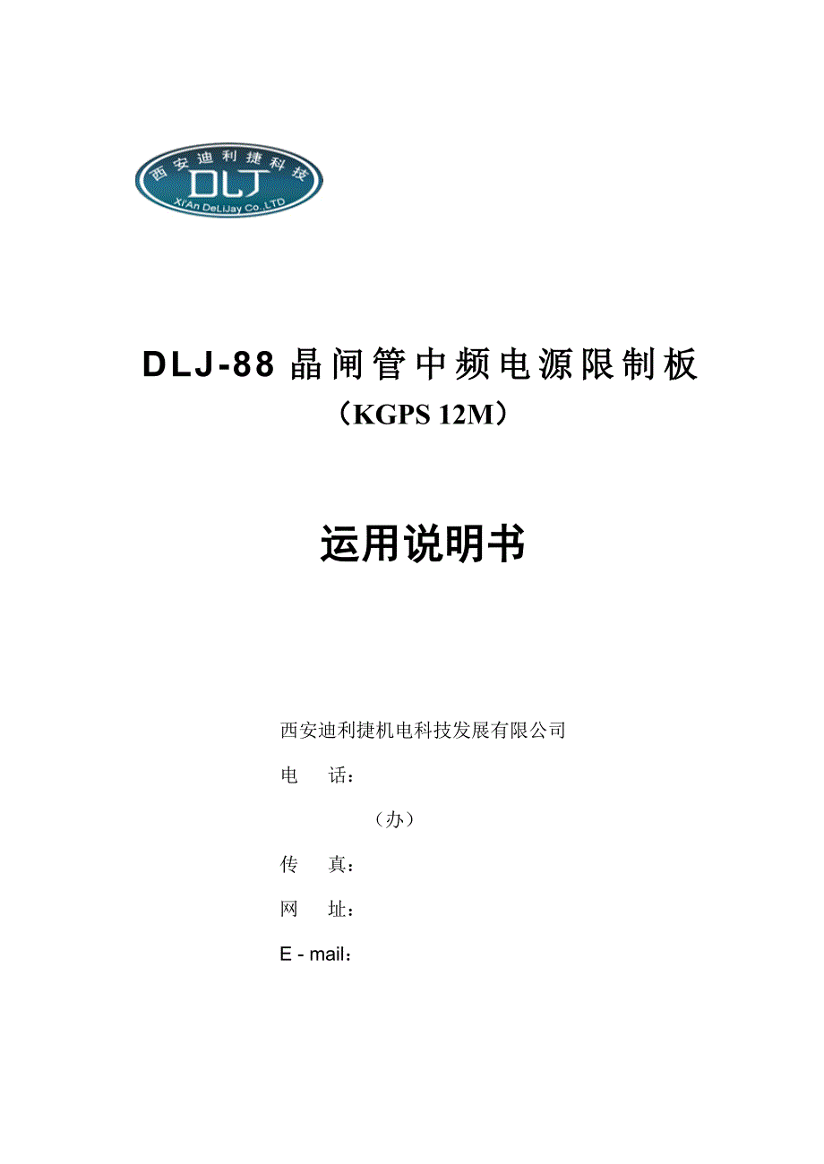 DLJ-88(12M)型控制板说明书_第1页