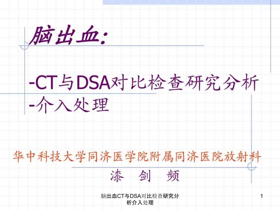 脑出血CT与DSA对比检查研究分析介入处理ppt课件_第1页