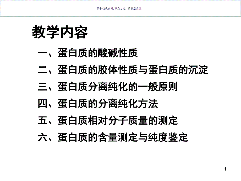 蛋白质的分离纯化和表征-医学知识课件_第1页