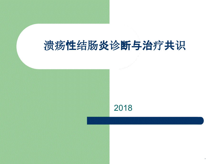 溃疡性结肠炎诊断和治疗ppt课件_第1页