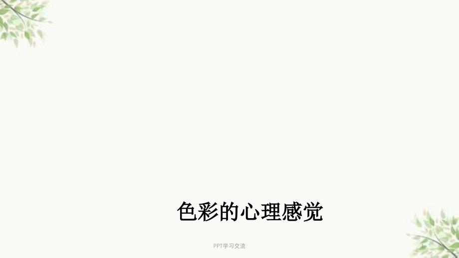 色彩的心理感觉与表现ppt课件_第1页