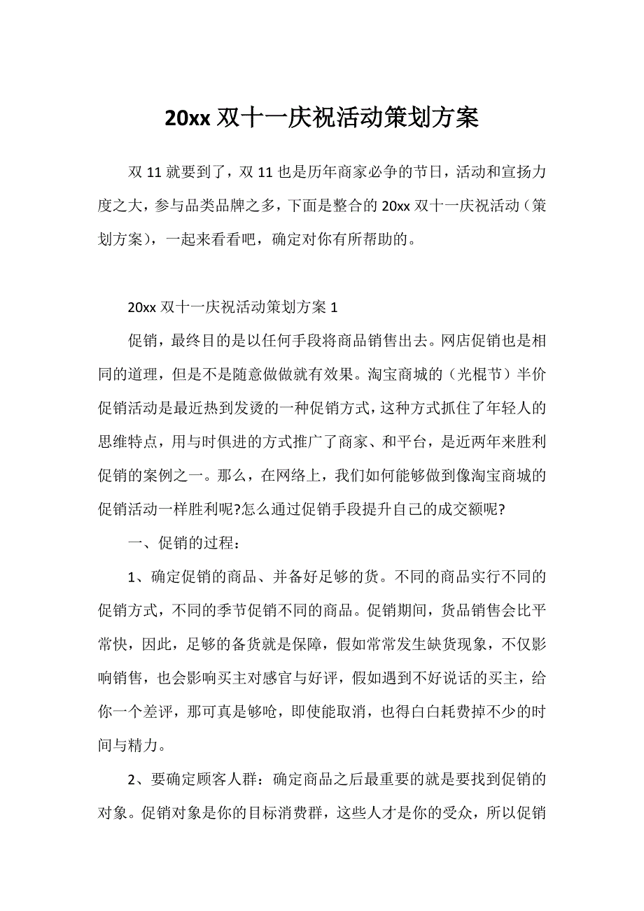 20xx双十一庆祝活动策划方案_第1页