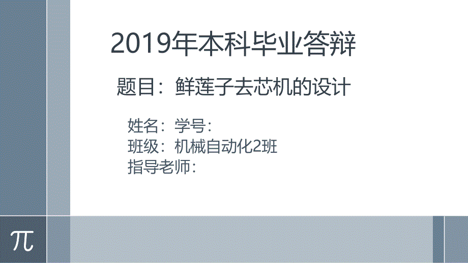 畢業(yè)答辯-鮮蓮子去芯機(jī)的設(shè)計(jì)_第1頁