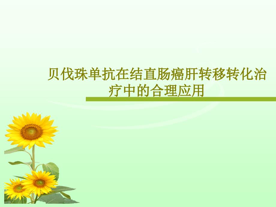 贝伐珠单抗在结直肠癌肝转移转化治疗中的合理应用课件_第1页