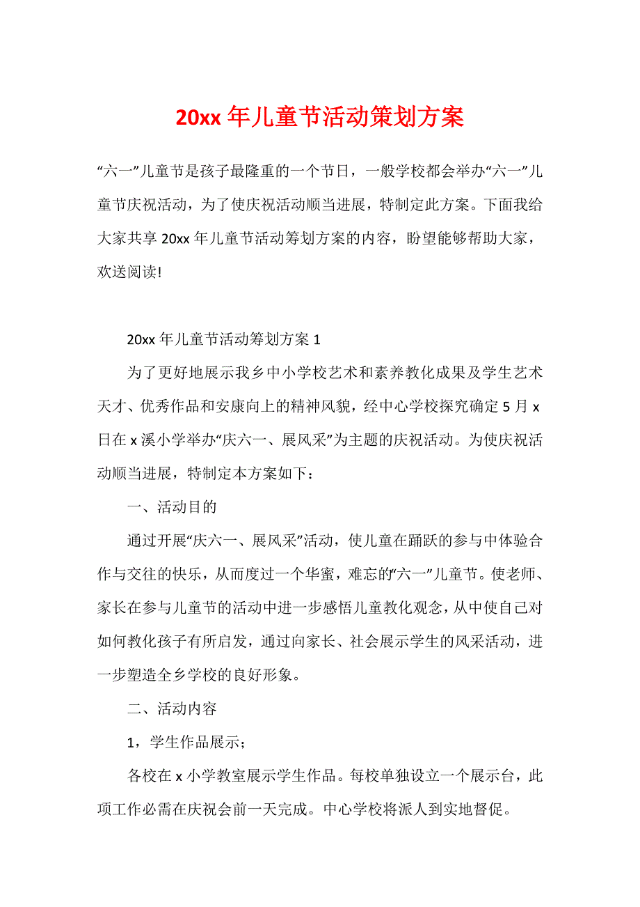 20xx年儿童节活动策划方案_第1页