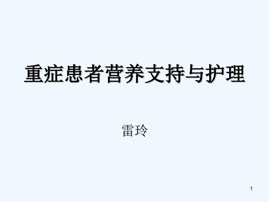 营养支持护理课件_第1页