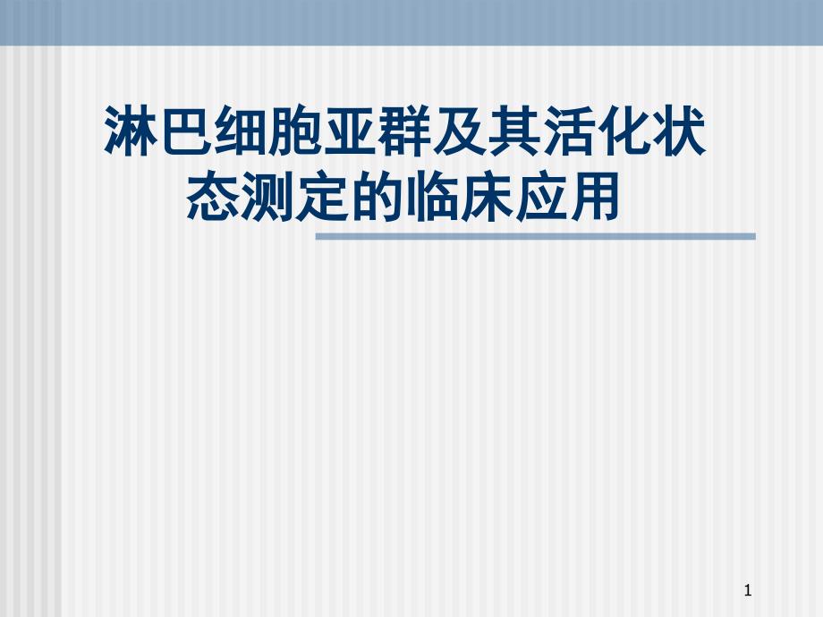 淋巴细胞亚群及其活化状态测定的临床应用课件_第1页