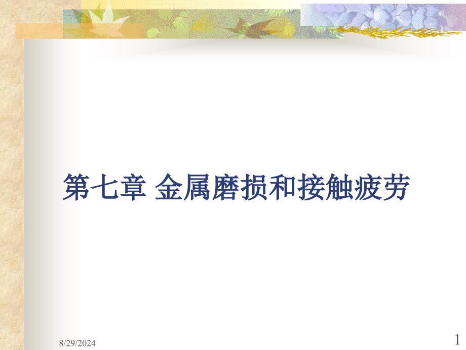 第七章金属磨损和接触疲劳详解课件_第1页