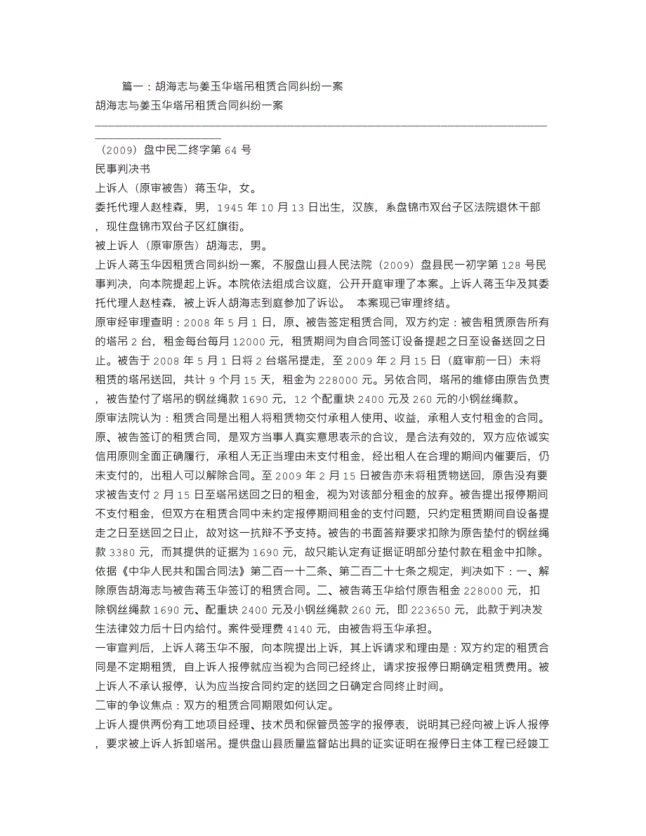 塔吊租赁合同纠纷_第1页