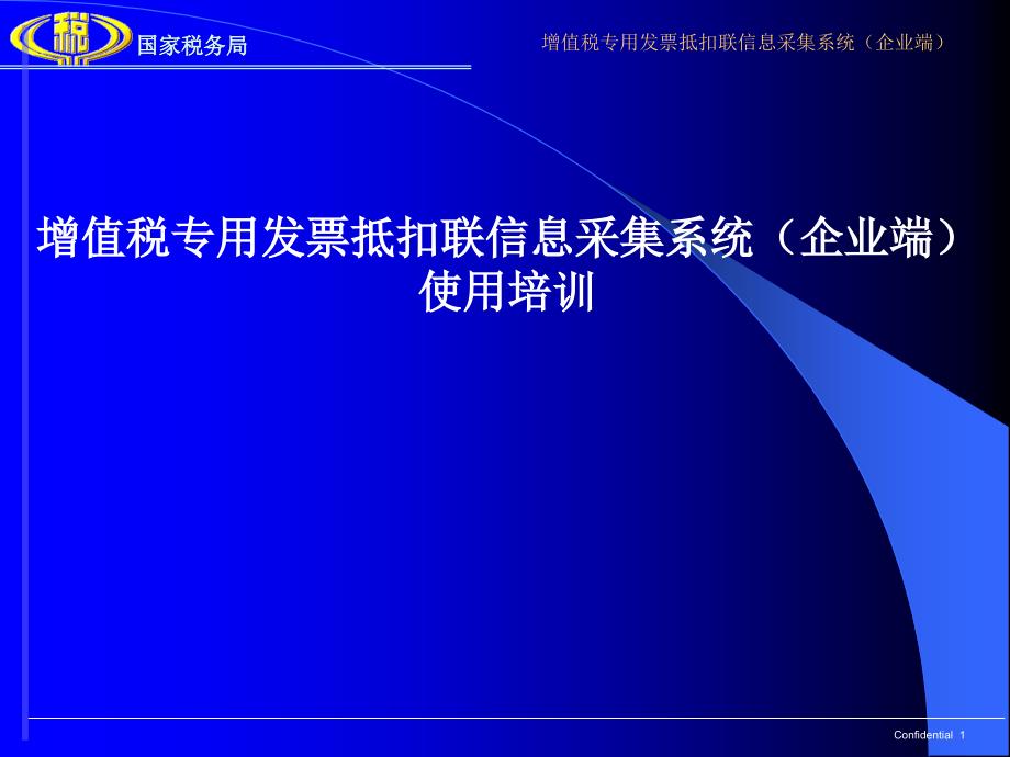 增值税专用发票抵扣联信息采集系统（企业端）使用培训_第1页