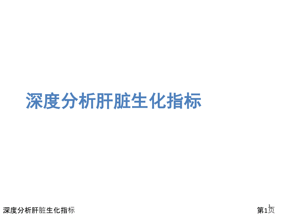 深度分析肝脏生化指标课件_第1页