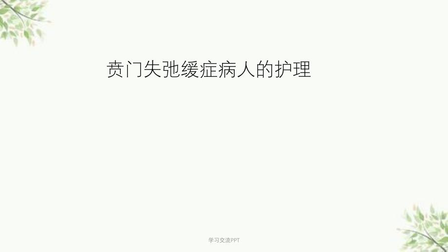 贲门失迟缓病人的护理ppt课件_第1页