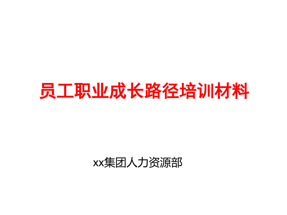 员工职业成长路径培训材料(PPT40页)_第1页