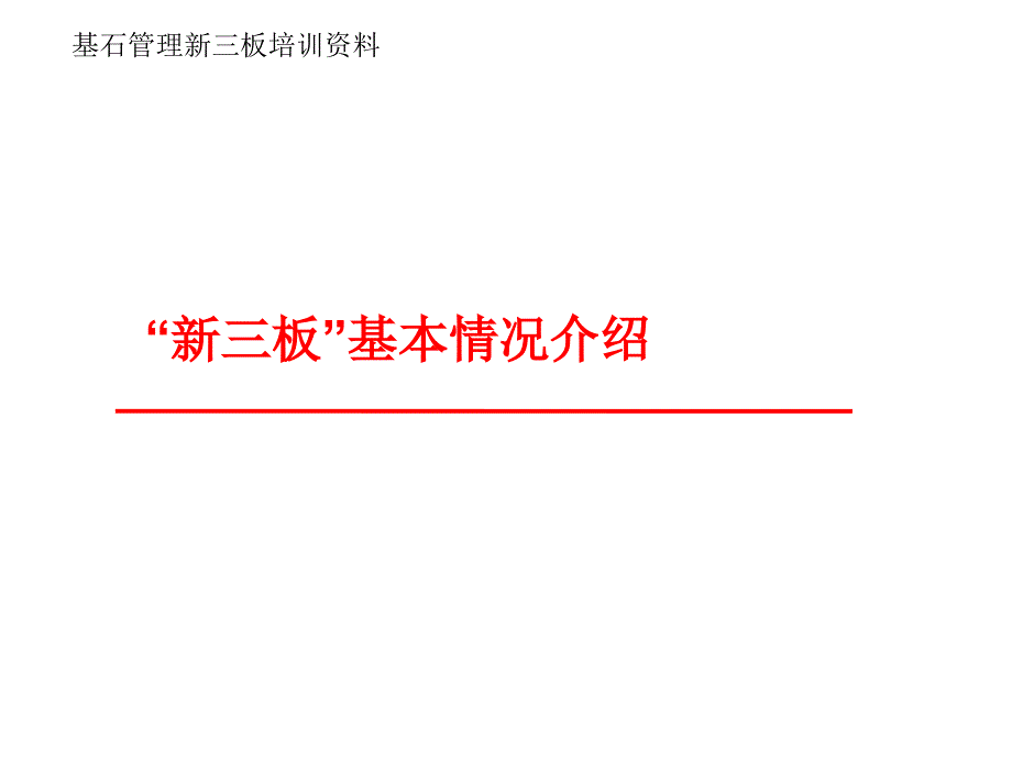 基石管理新三板培训资料_第1页