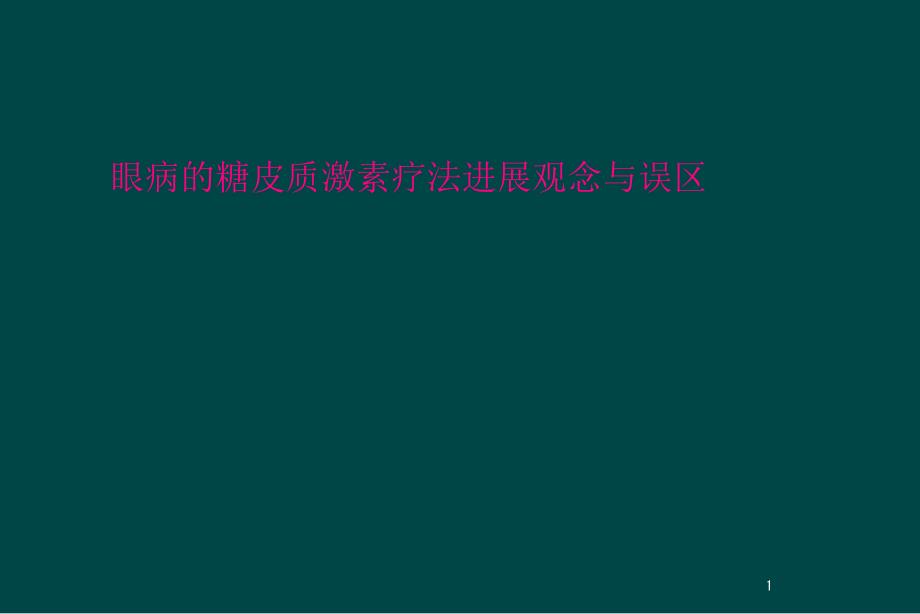 眼病的糖皮质激素疗法进展观念与误区课件_第1页