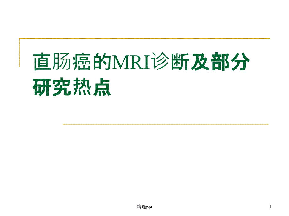 直肠癌的MRI诊断课件_第1页