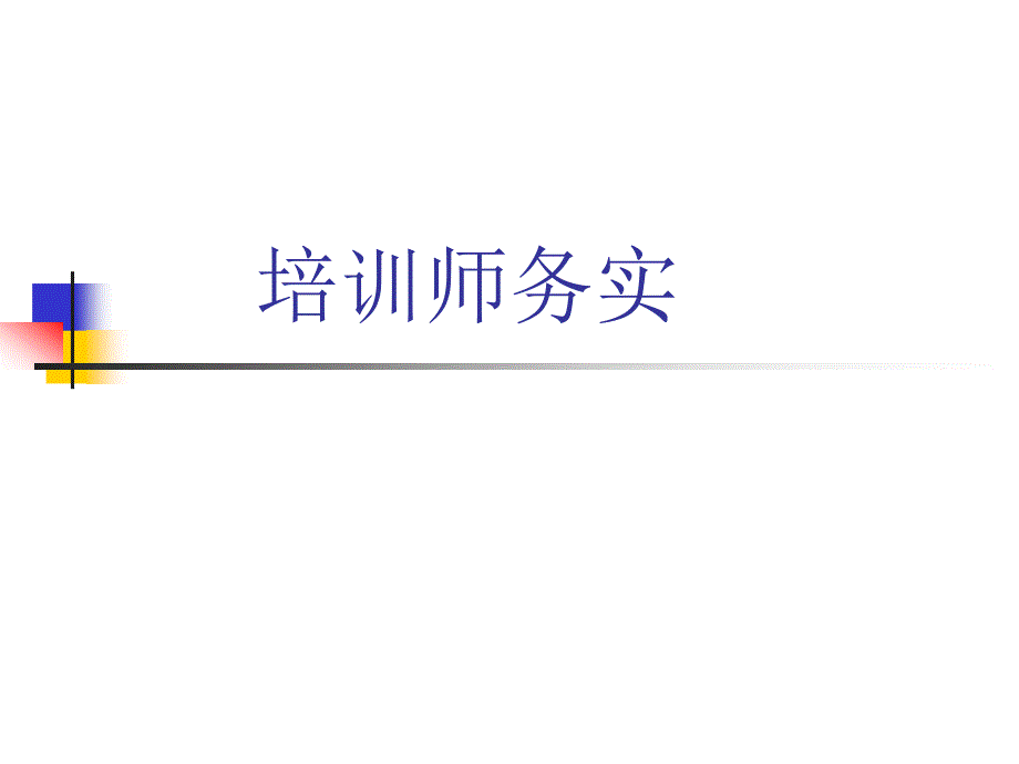 培训师实务培训课件_第1页