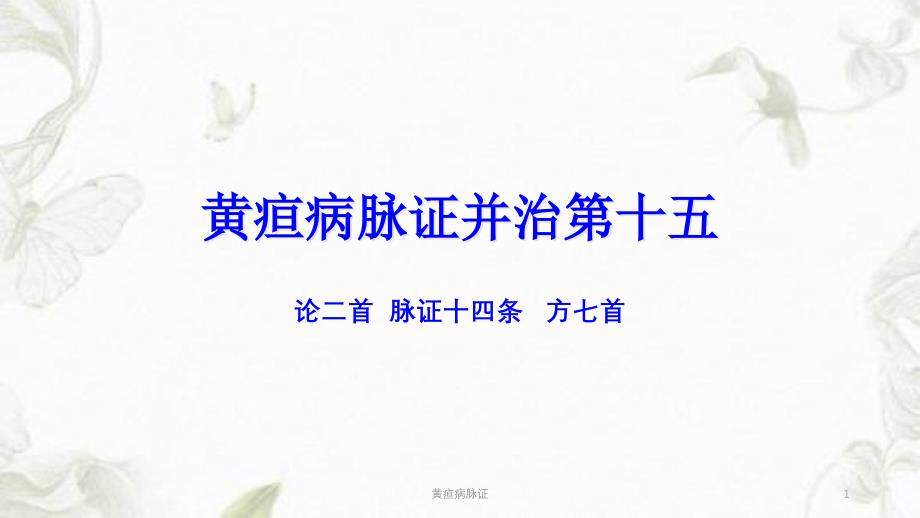 黄疸病脉证课件_第1页