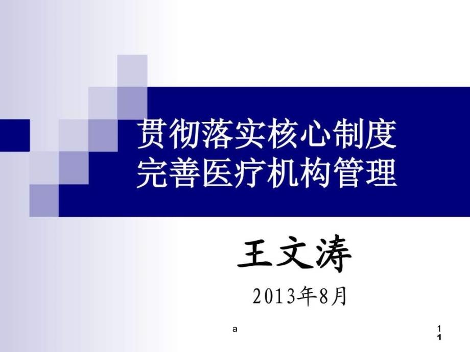 落实核心制度完善医疗机构管理课件_第1页