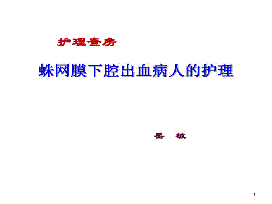 蛛网膜下腔出血护理查房要点课件_第1页