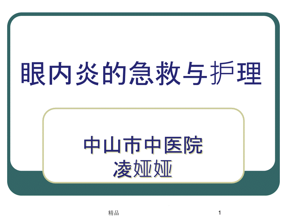 眼内炎的急救与护理课件_第1页